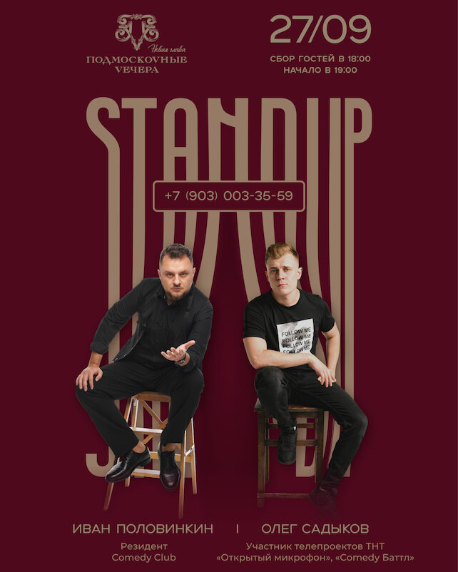 ресторан «Подмоскоvные Vечера», Stand Up вечер