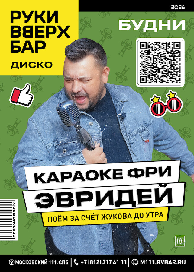 караоке-клуб «Руки ВВерх! Московские ворота», Будни - караоке эвридей