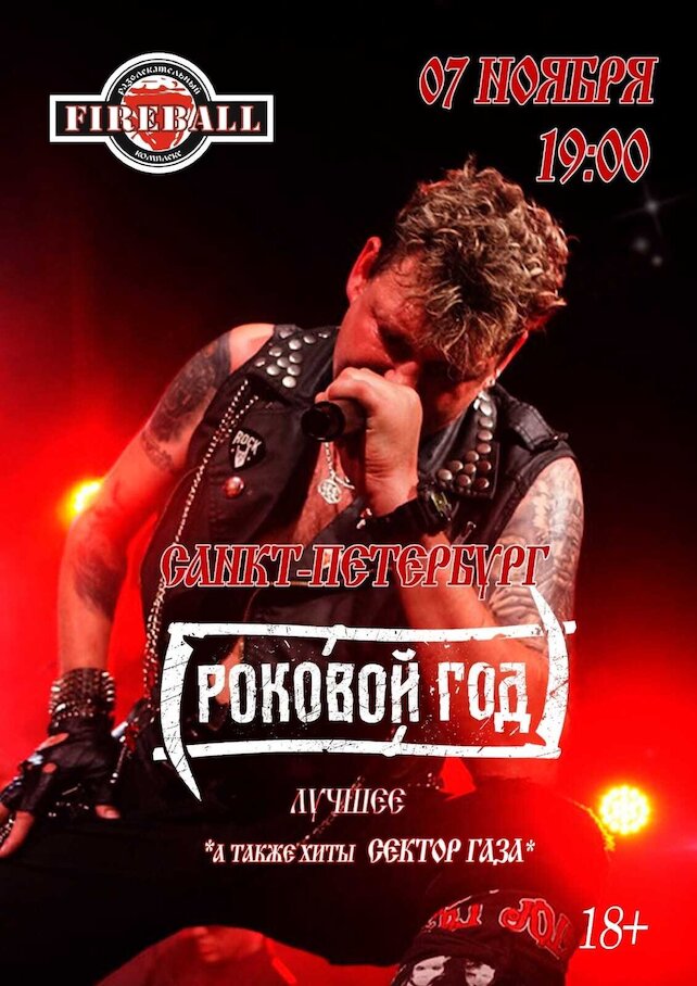 клуб «Fireball», Роковой год
