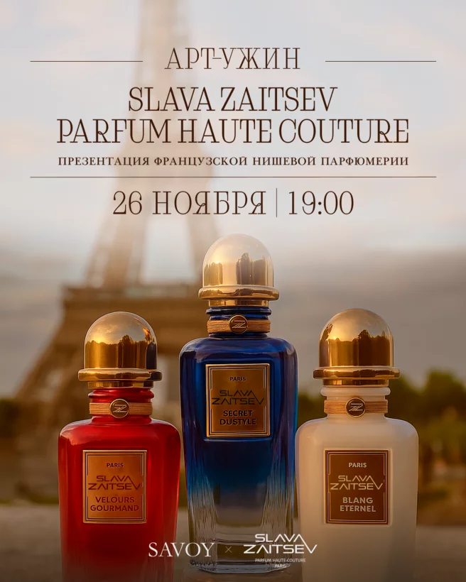 Aрт-ужин: Презентация французской нишевой парфюмерии «slava Zaitsev Parfum Haute Couture»