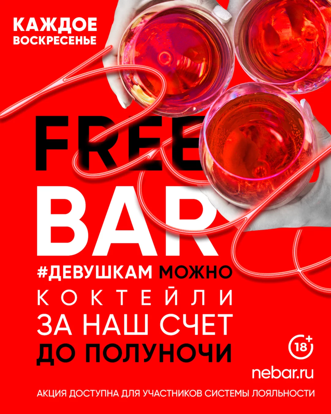 Free Bar для девушек