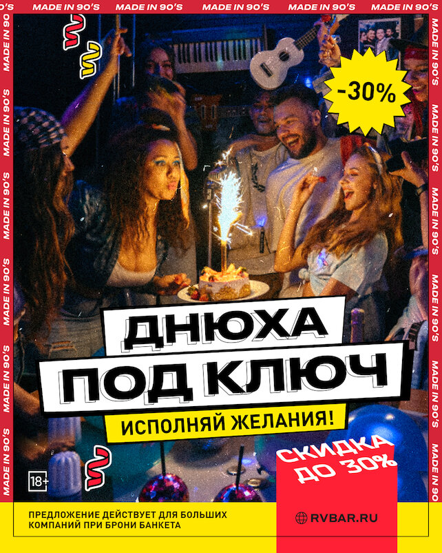бар «Руки ВВерх! Бар на Таганке», День рождения под ключ
