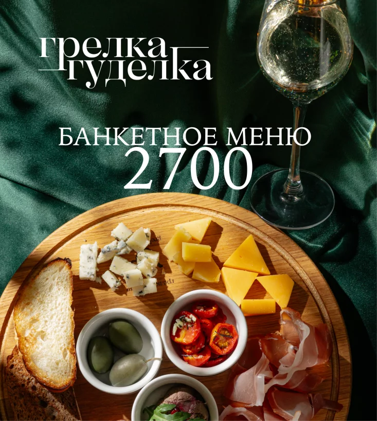 Банкет «под ключ» за 2700 ₽/чел