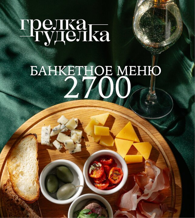 семейный ресторан &laquo;Грелка-гуделка&raquo;, Банкет «под ключ» за 2700 ₽/чел