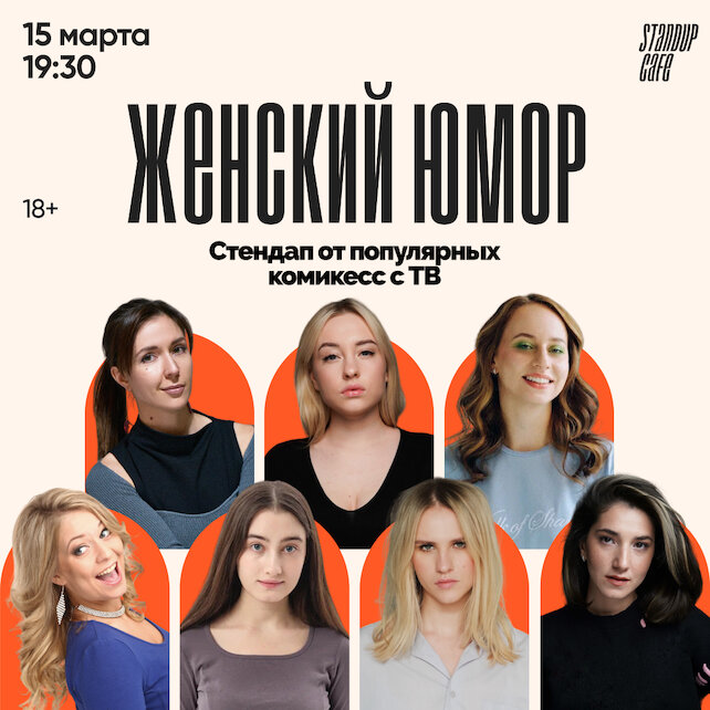 кафе «StandUp Cafe», Женский юмор. Стендап от популярных комикесс с ТВ