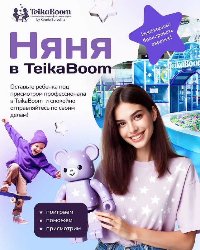 ресторанный комплекс «TeikaBoom», Няня на ваш праздник — отдохните, пока дети веселятся