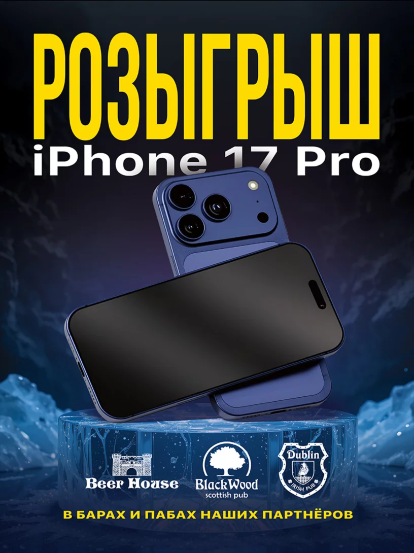 Розыгрыш iPhone 17 Pro