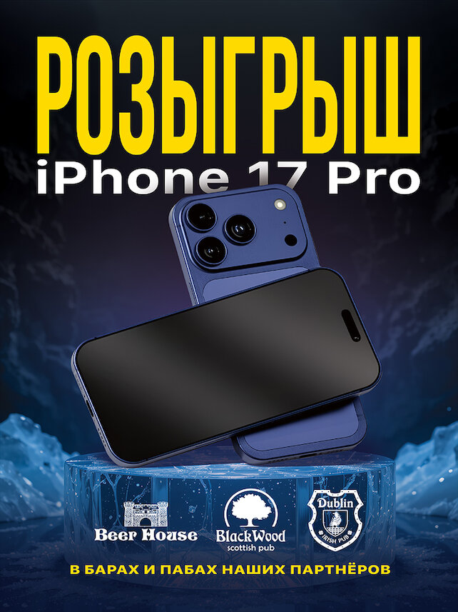 пабы «Dublin», Розыгрыш iPhone 17 Pro