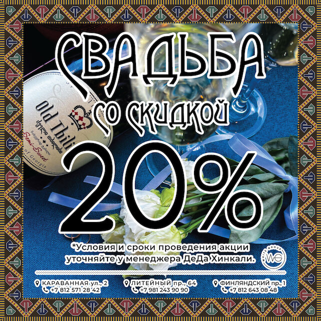 ресторан «Деда хинкали», Скидка 20% на меню и карту бара молодоженам
