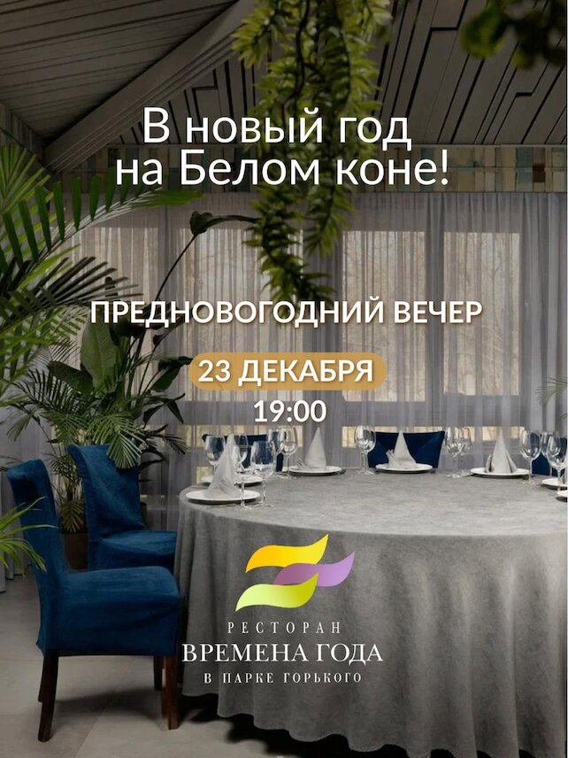 ресторан «Времена года», Предновогодний вечер