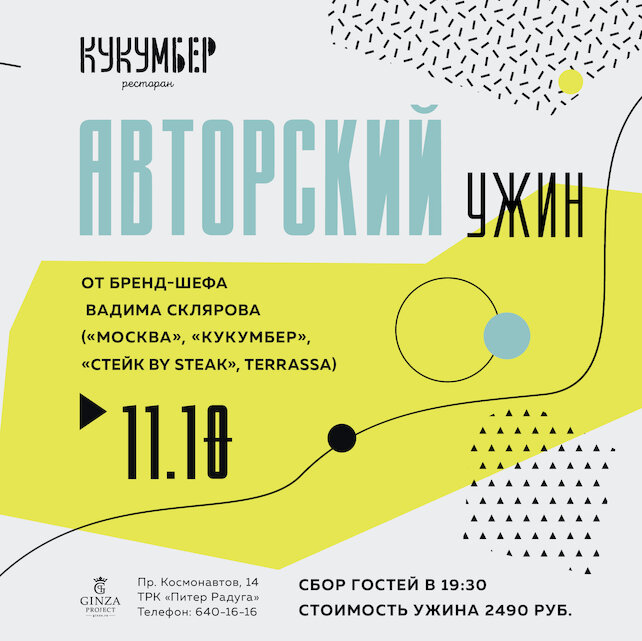 ресторан «Кукумбер», Авторский ужин от бренд-шефа Вадима Склярова