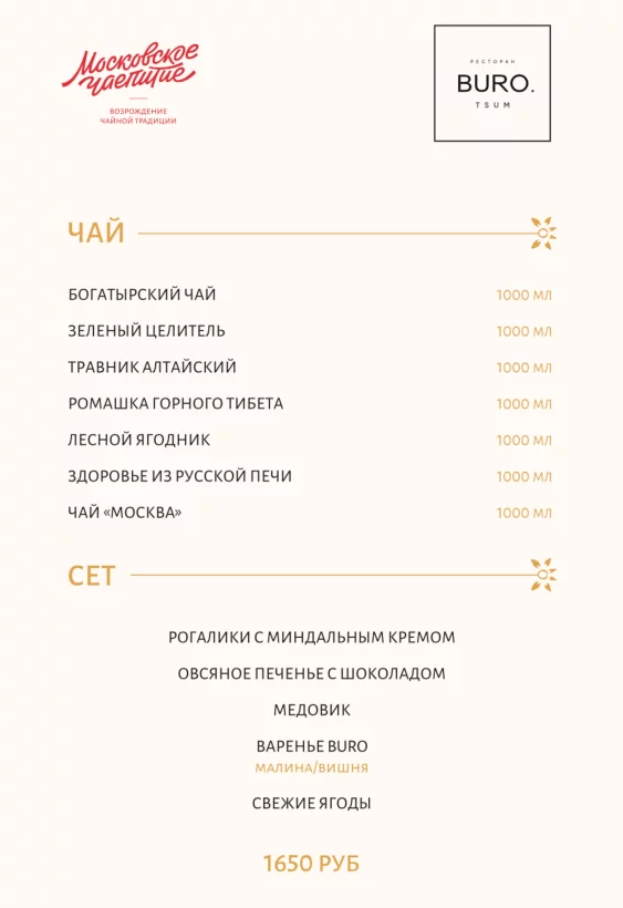 Московское чаепитие в ресторане Buro. Tsum
