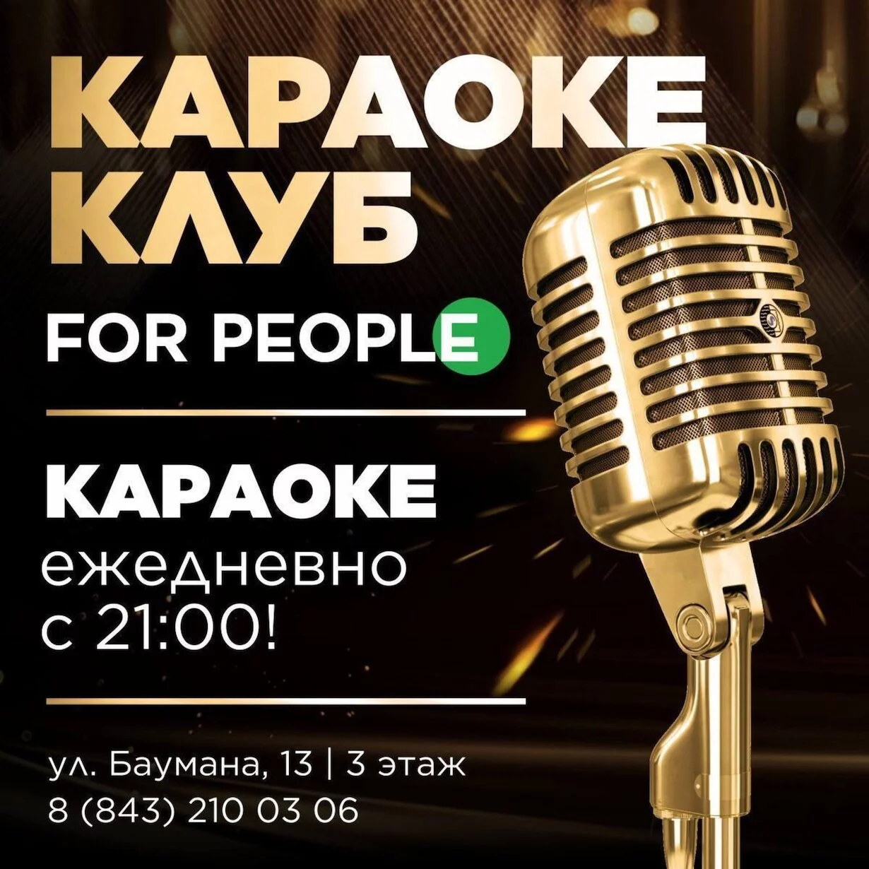 Караоке в For People