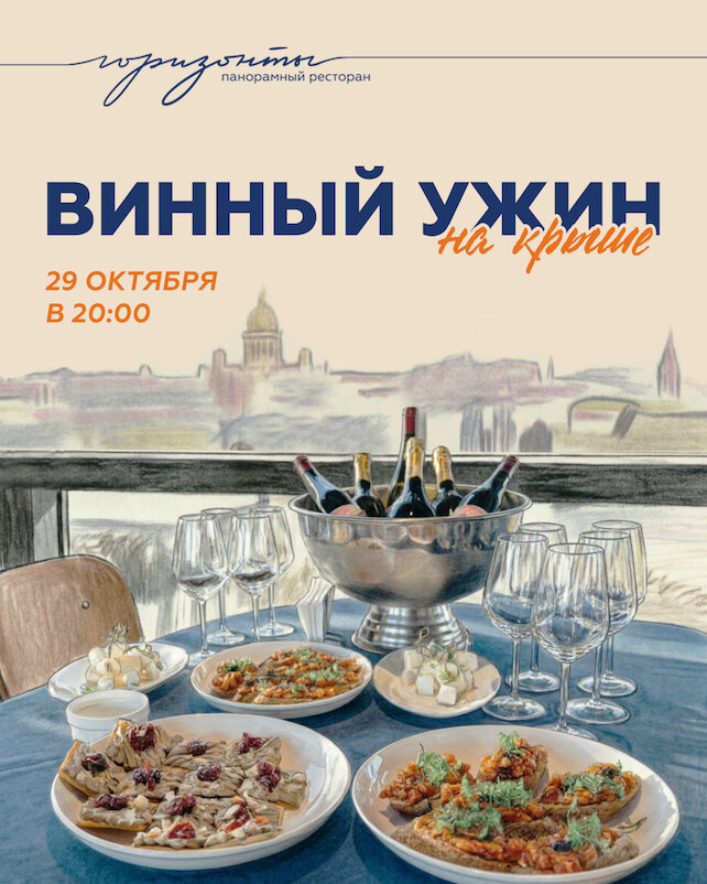 ресторан «Горизонты», Винный ужин