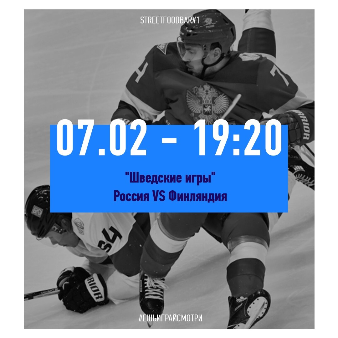 Хоккей. Евротур. «Шведские игры». Прямая трансляция из Ярославля. Россия —  Финляндия в фудмаркете Street Food №1 «Большая перемена»