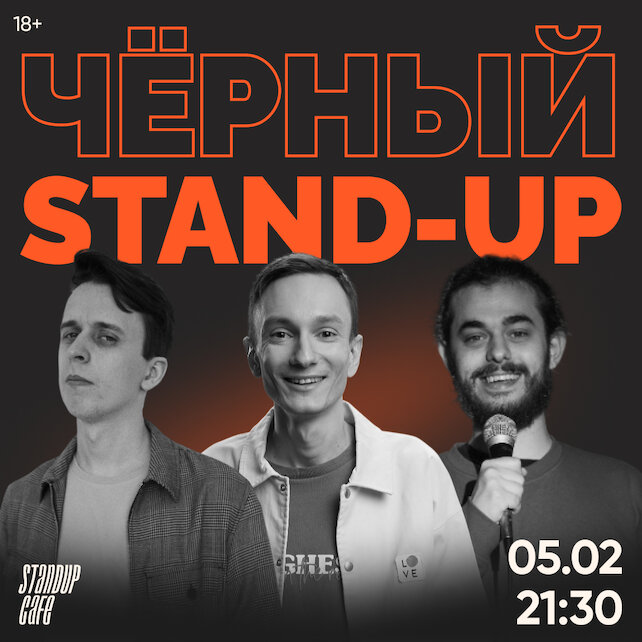 кафе «StandUp Cafe», Черный стендап