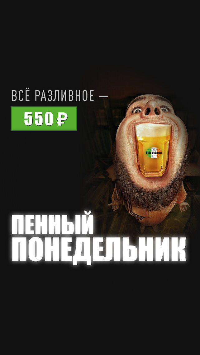 паб «Billy McDaniel», Пенный понедельник
