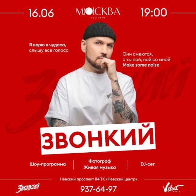 ресторан «Москва», Официальное открытие террасы в ресторане «Москва»! Хедлайнер - Звонкий