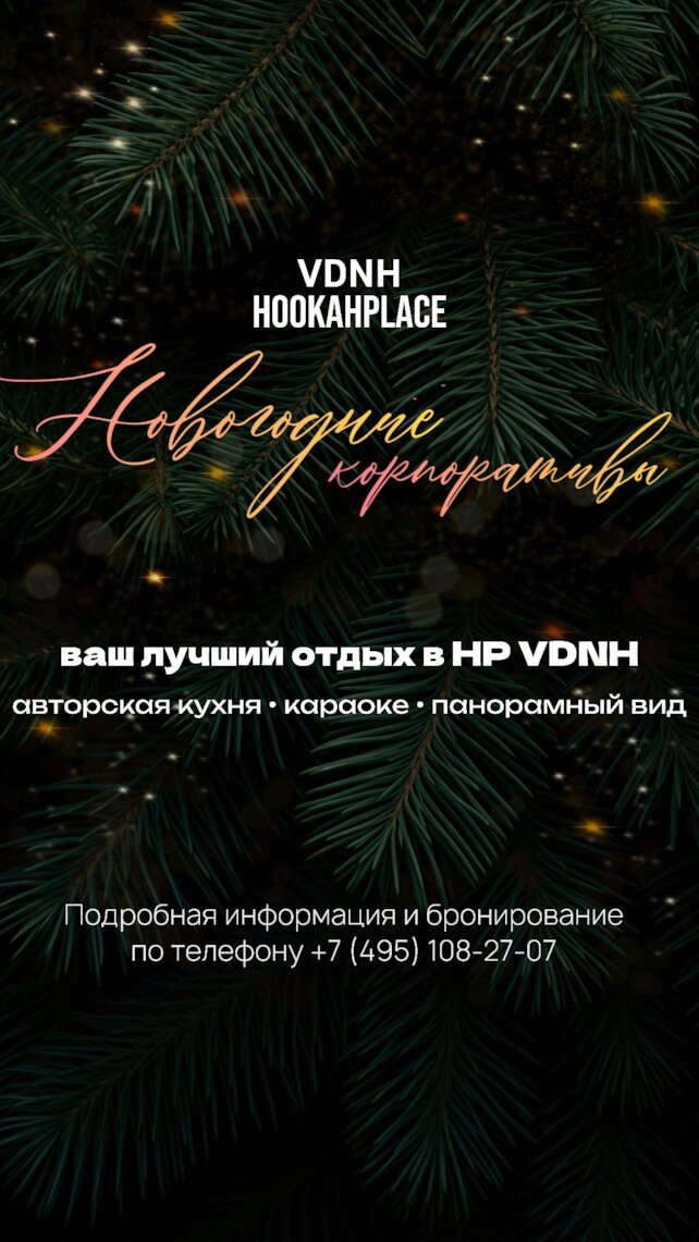 лаунж «HookahPlace VDNH», Новогодний корпоратив с видом на Вднх