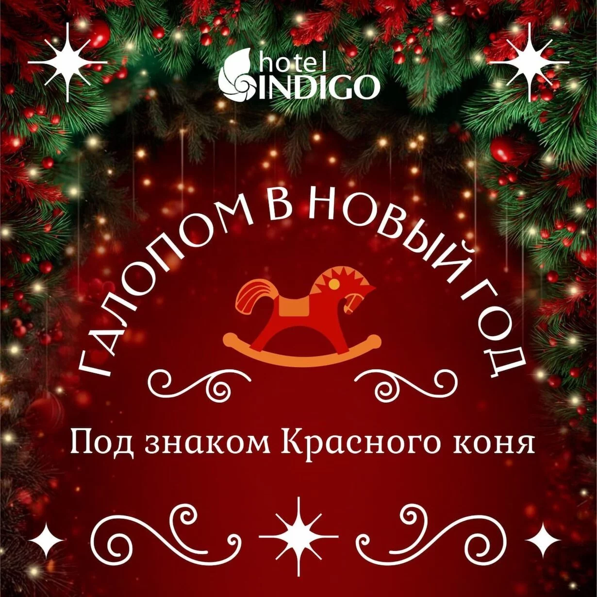Галопом в Новый 2026 год