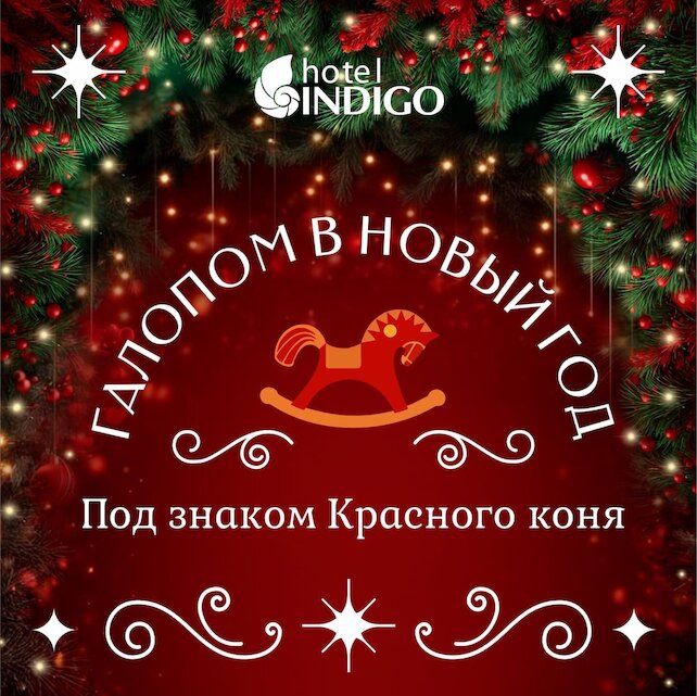 ресторан «Вино и вода», Галопом в Новый 2026 год