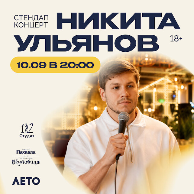 ресторан «Чайхана Пахвала & Вкусновица», Стенд-ап концент
