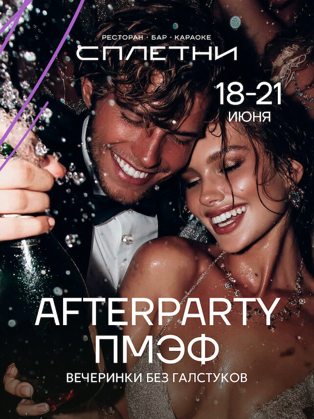 ресторан «Сплетни by Anna Asti», Afterparty ПМЭФ