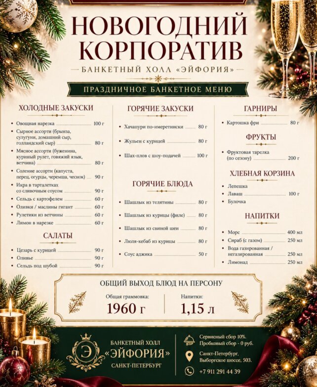 банкетный зал «Euphoria», Открыто бронирование новогодних корпоративов