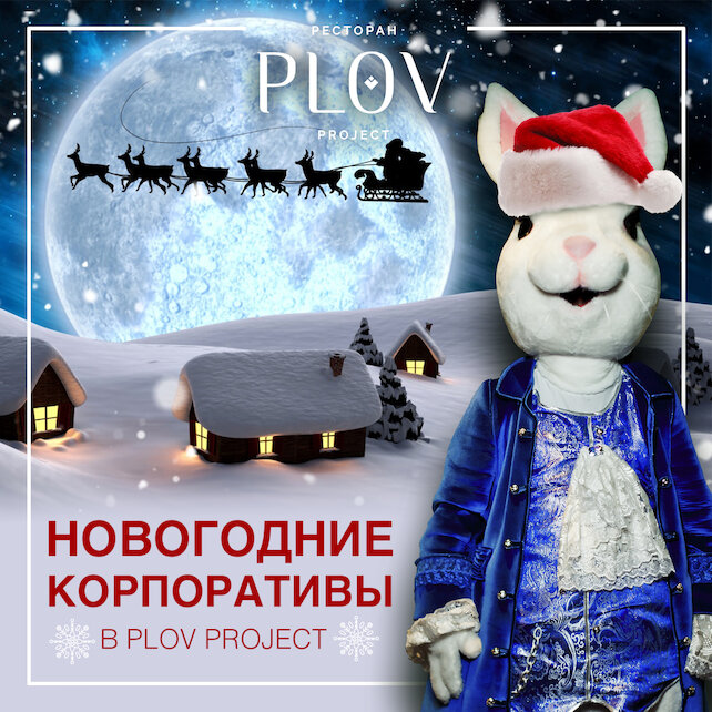 ресторан «Plov Project», Новогодние чудеса