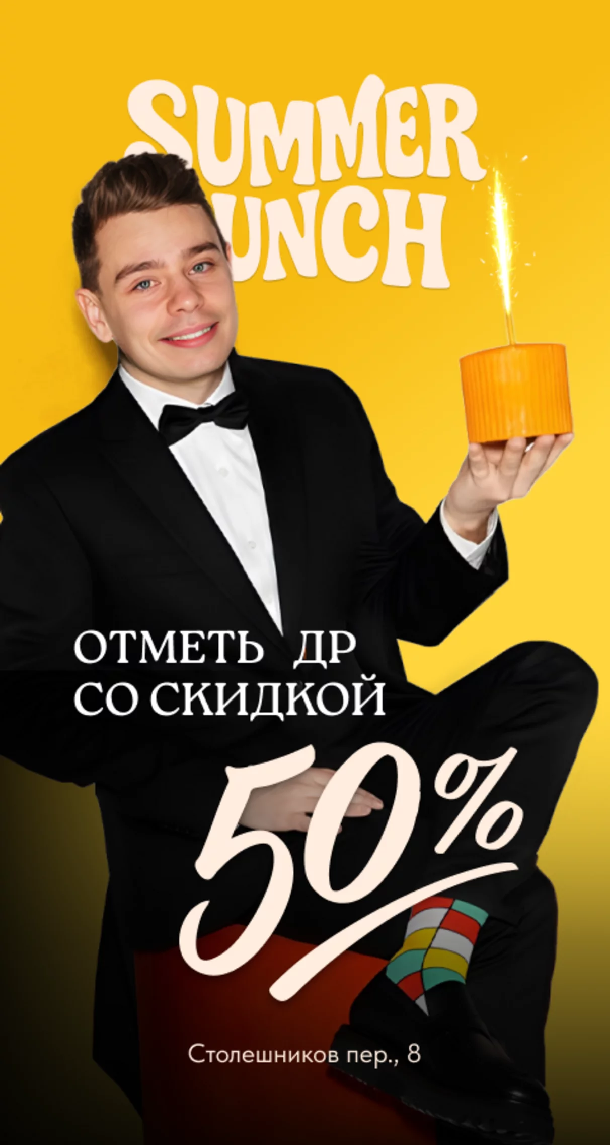 ДР со скидкой 50%
