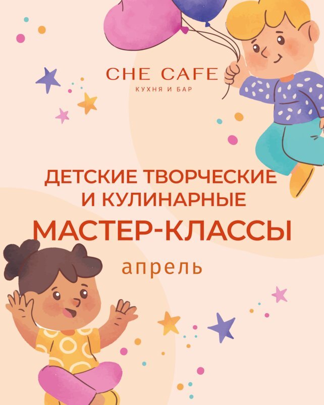 ресторан «CHE CAFE», Расписание детских мастер-классов на апрель