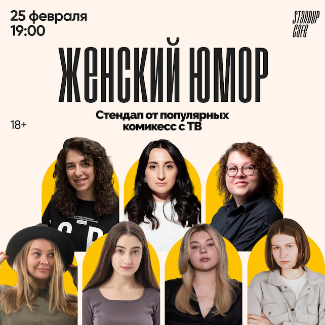 кафе «StandUp Cafe», Женский юмор. Стендап от популярных комикесс с ТВ