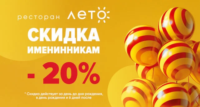 Скидка именинникам 20%