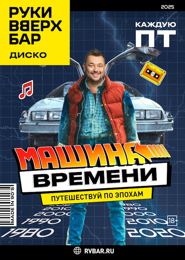 караоке-клуб «Руки ВВерх! Политехническая», Каждую пятницу — машина времени