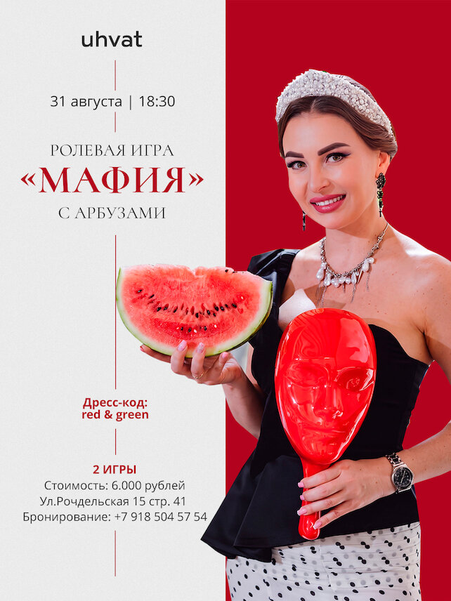 ресторан «Uhvat», «Ухват» провожает лето игрой в «Мафию»