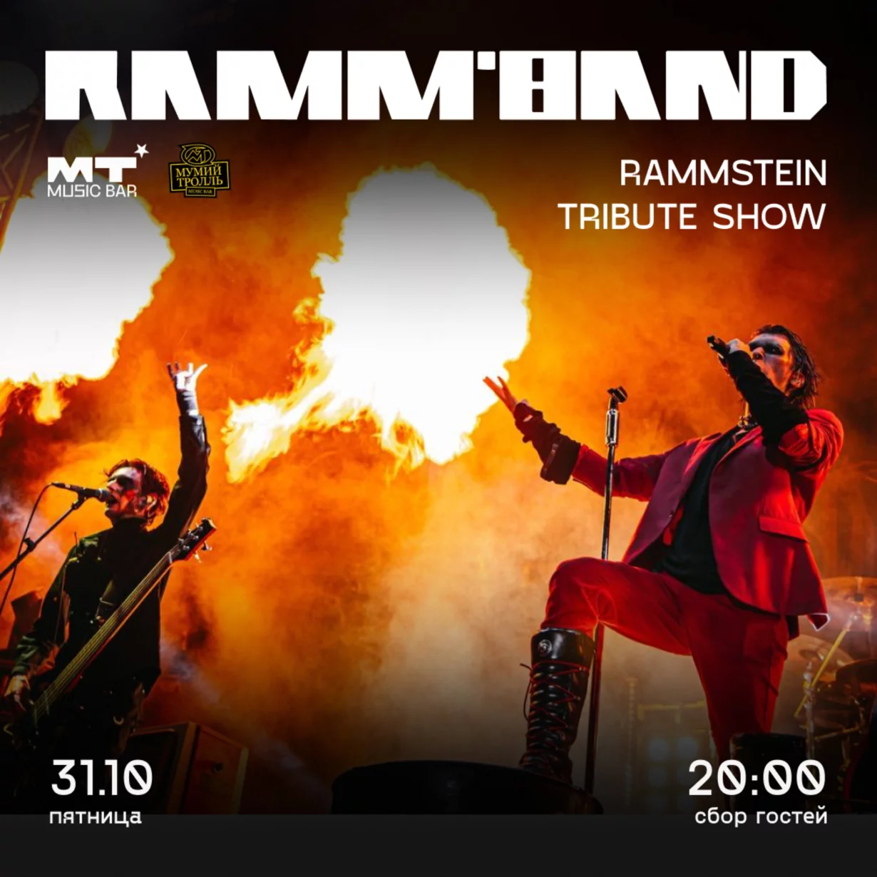 Rammband в Мумий Тролль Бар