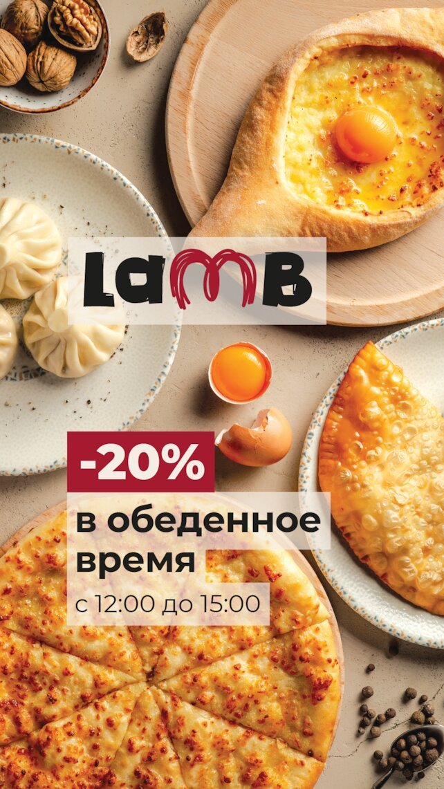ресторан «Lamb», Скидка 20% на обед по будням