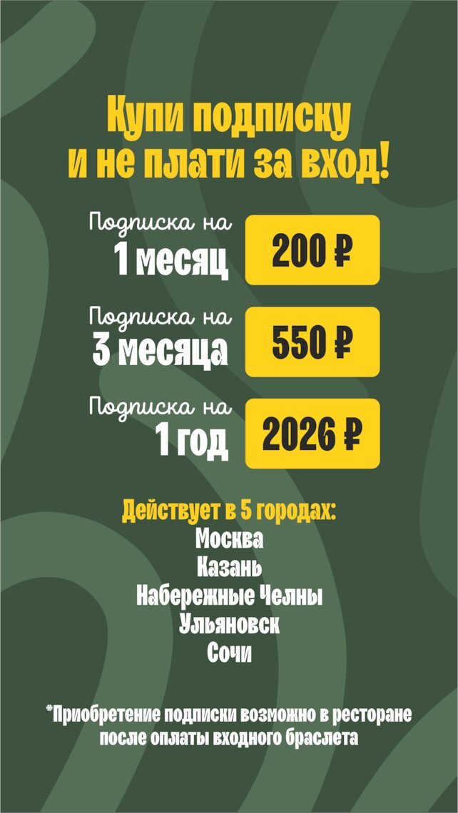 ресторан «По Чесноку», Подписка