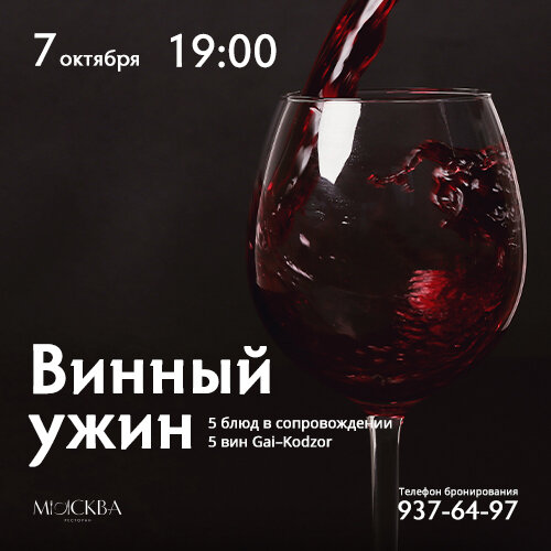 ресторан «Москва», Винный ужин в сопровождении 5 блюд (2900 р.)