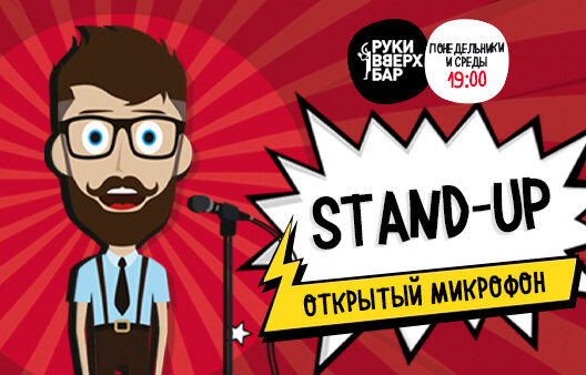 ресторан «Руки ВВерх! Бар Невский проспект», Stand-up открытый микрофон