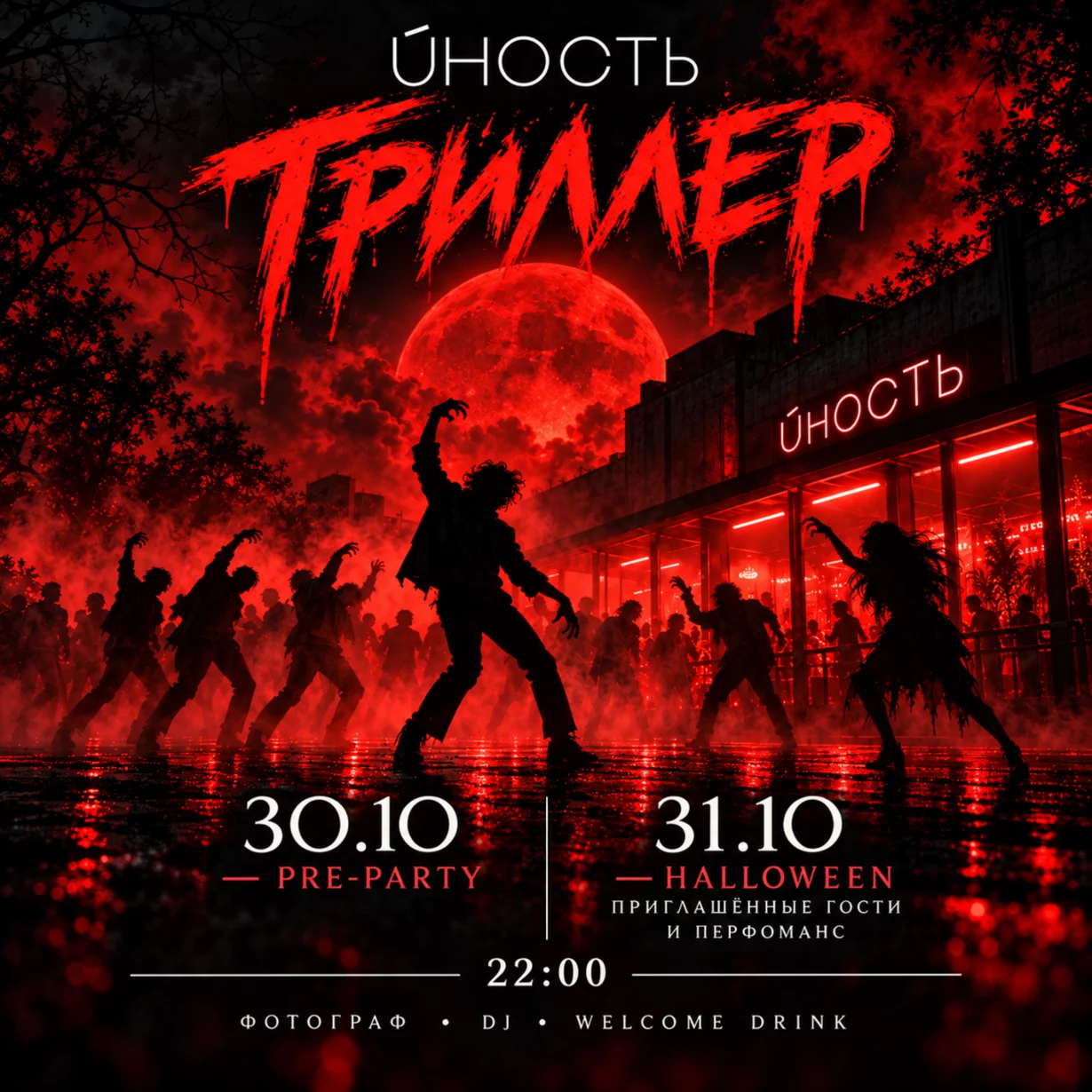 Halloween «триллер»