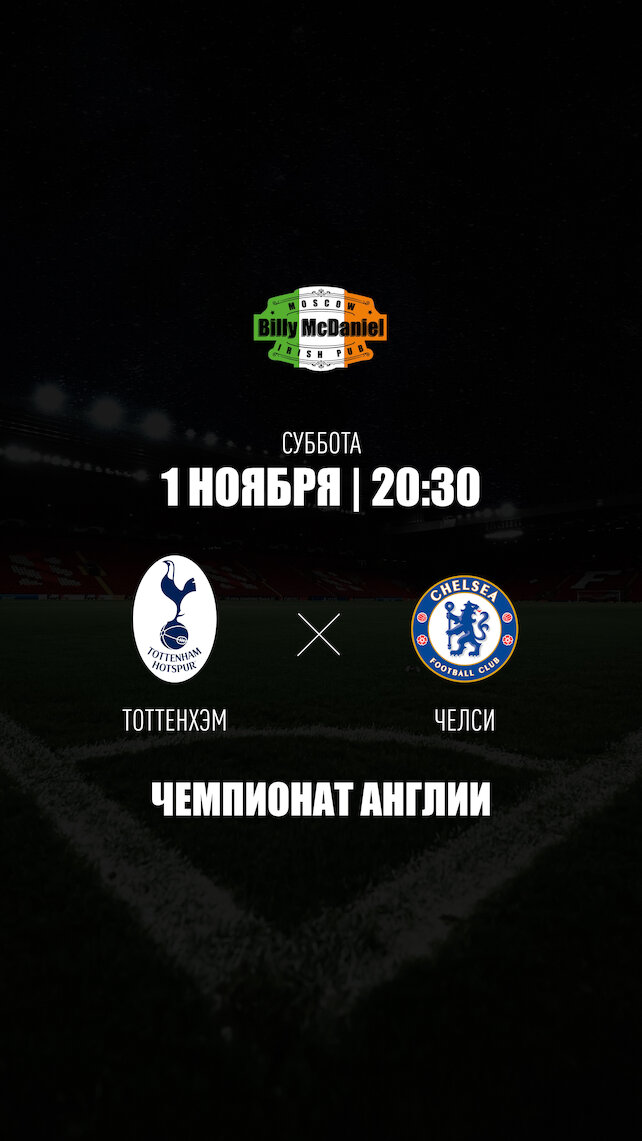 паб «Billy McDaniel», Тоттенхэм Хотспур - Челси