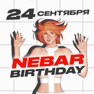 бар «Nebar 2.0», 5 лет Nebar 2.0