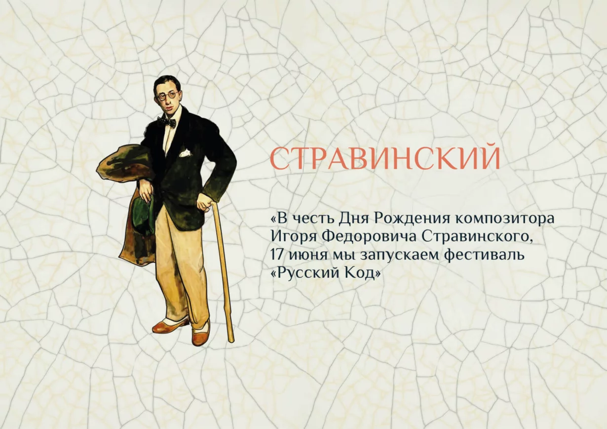 Официальное открытие проекта «Русский код», месяц композитора Стравинского