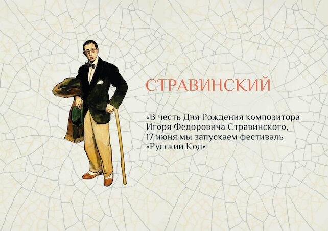 ресторан «Mume», Официальное открытие проекта «Русский код», месяц композитора Стравинского