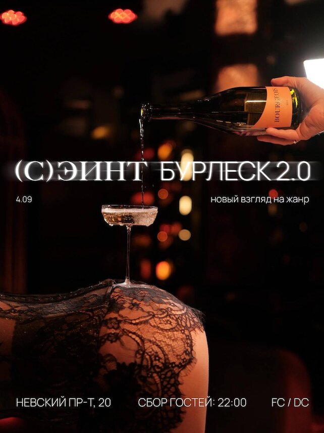 клуб «(С)ЭИНТ», 4.09 | Бурлеск 2.0