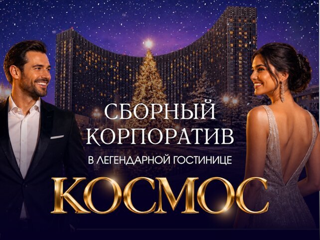 банкетный зал «Вечерний космос», Старт продаж от 18900 руб