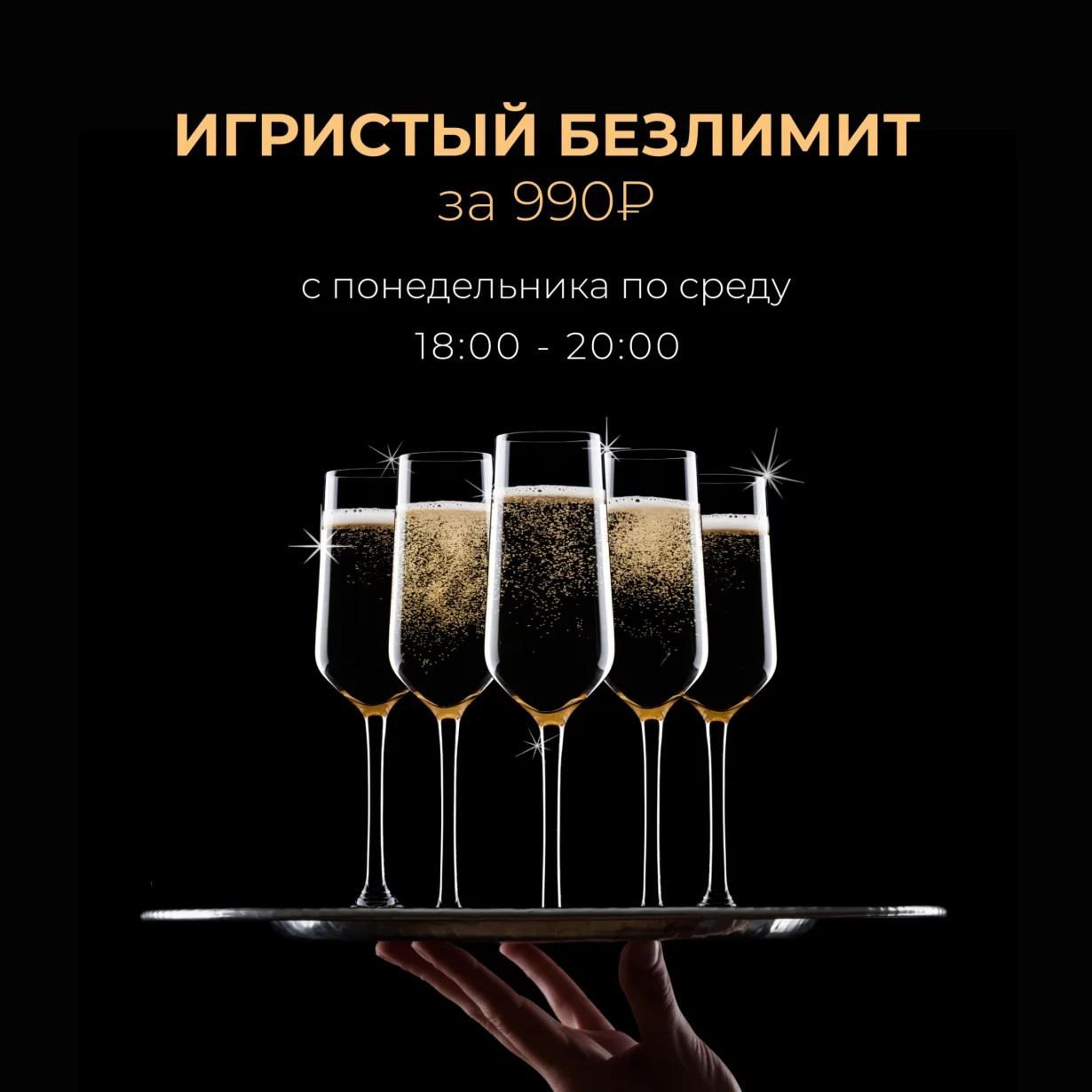 Безлимит игристого за 990 рублей