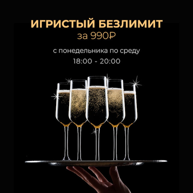 ресторан «Игристые», Безлимит игристого за 990 рублей