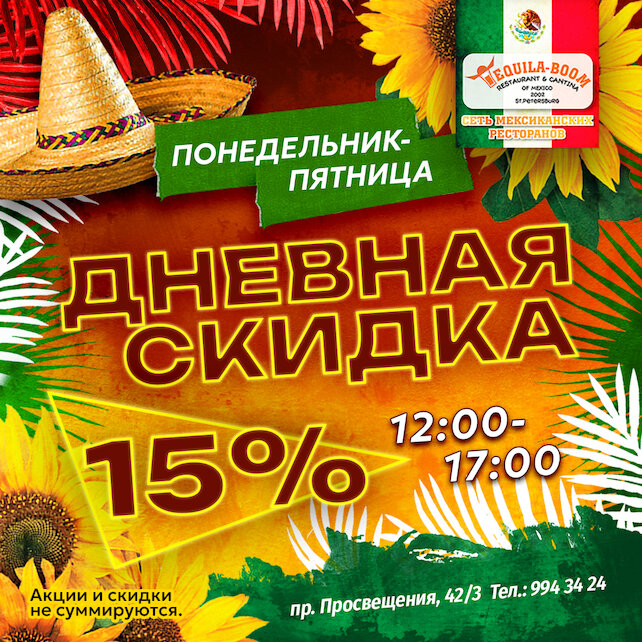 ресторан «Текила-Бум», Дневная скидка 15%